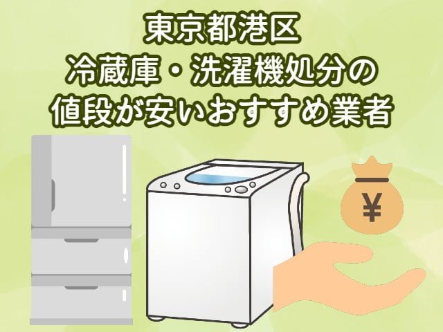 港区　冷蔵庫・洗濯機処分の値段が安いおすすめ業者